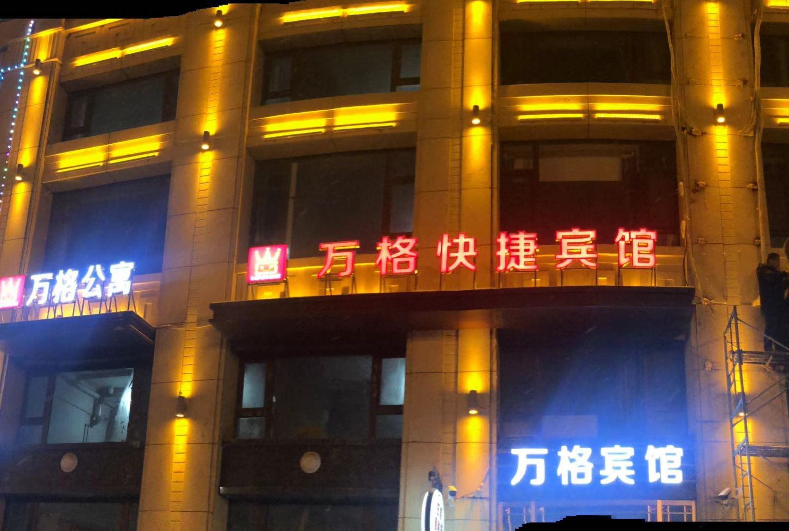 哈尔滨万格宾馆