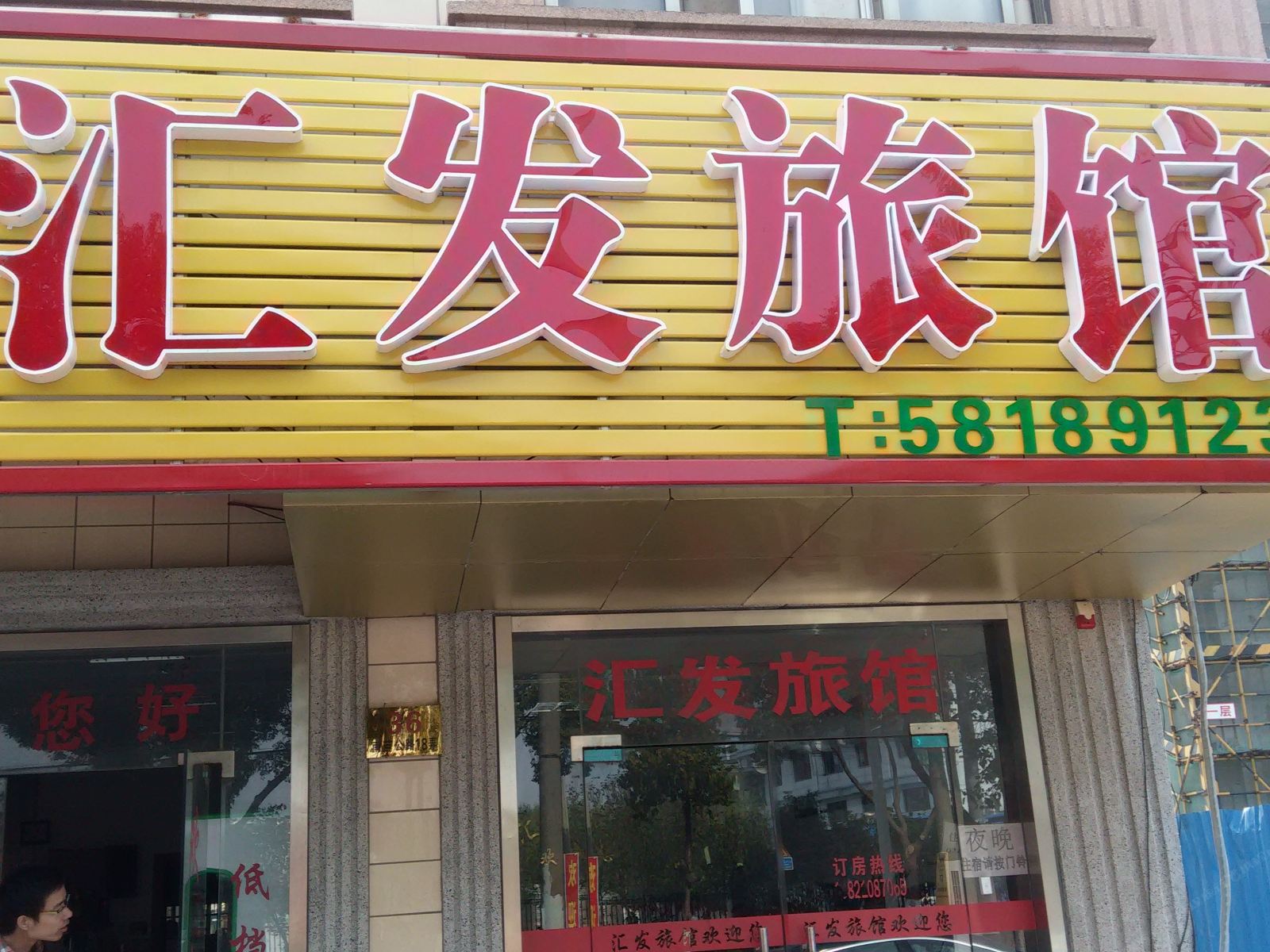 上海汇发旅馆