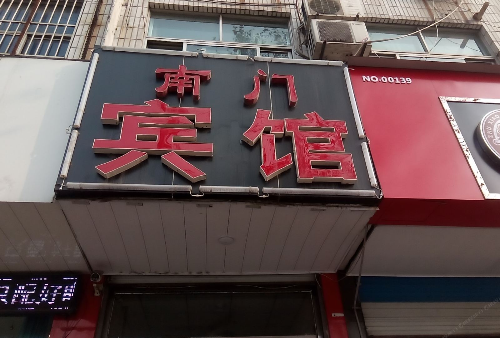 平阴南门宾馆