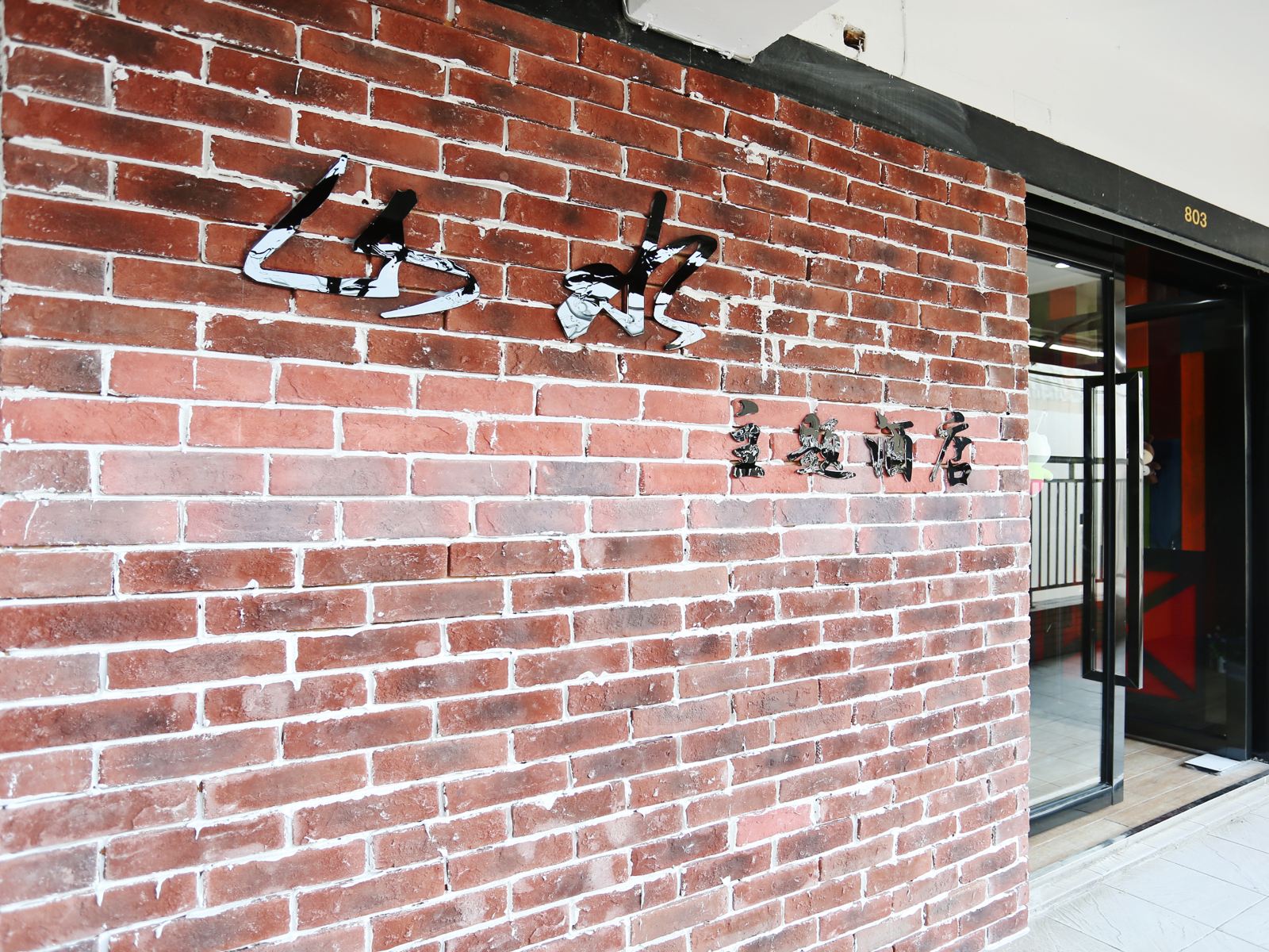 长沙山水主题酒店