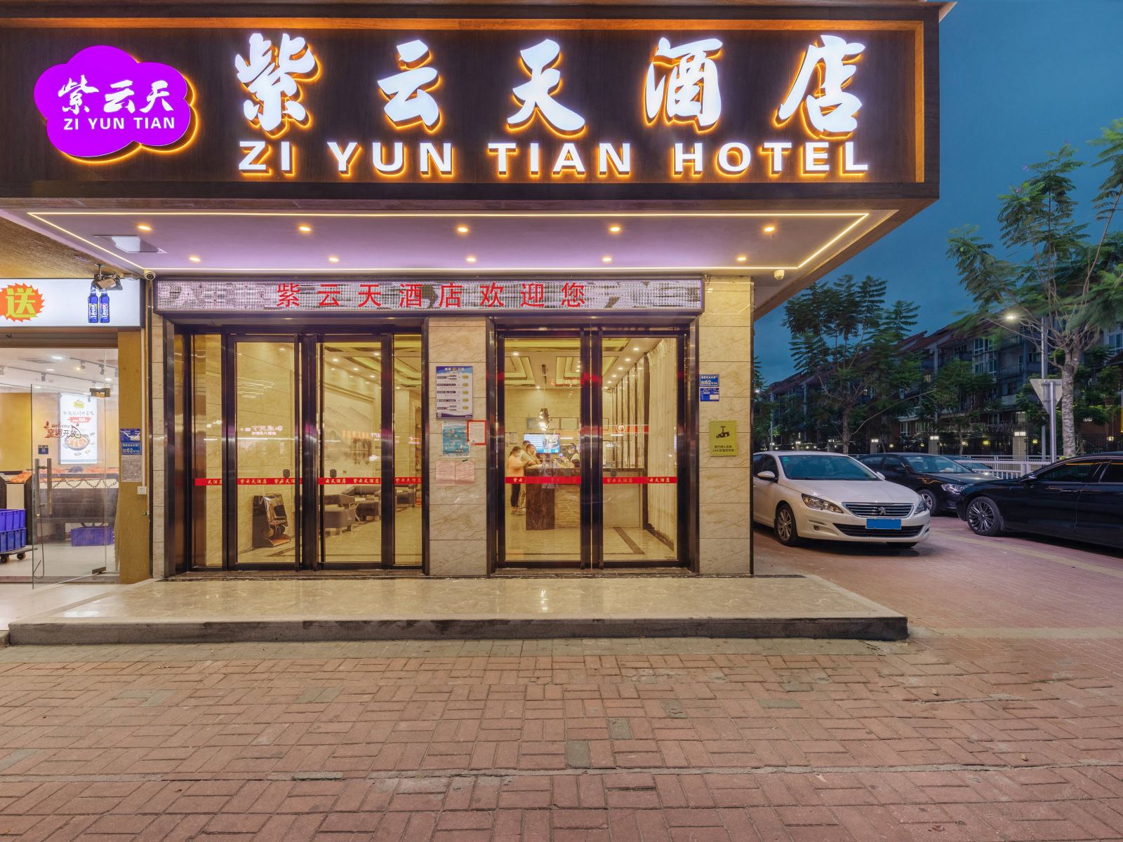 东莞紫云天酒店