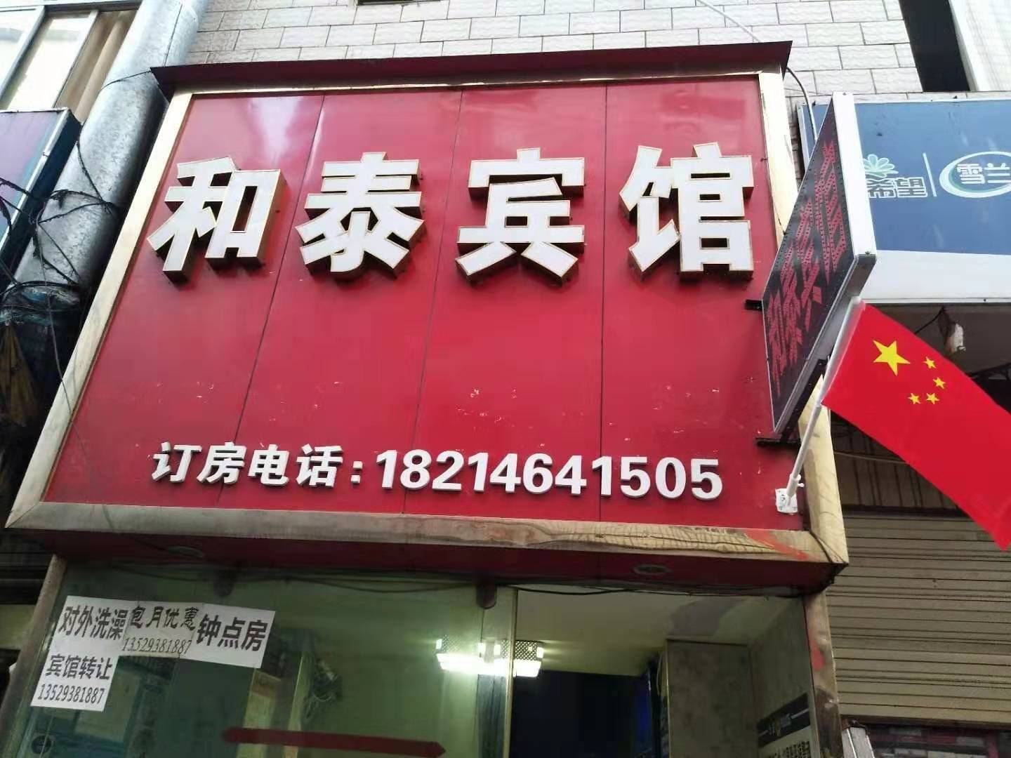 昆明和泰宾馆