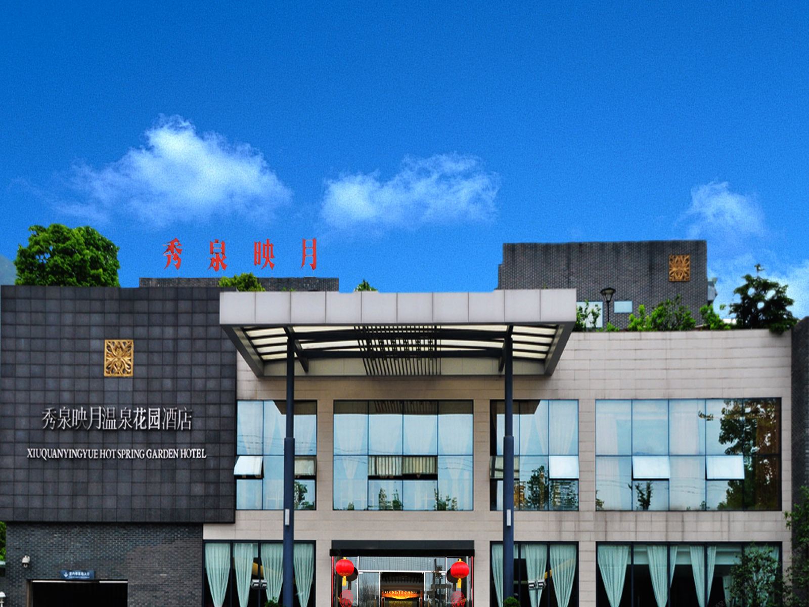重庆秀泉映月温泉花园酒店