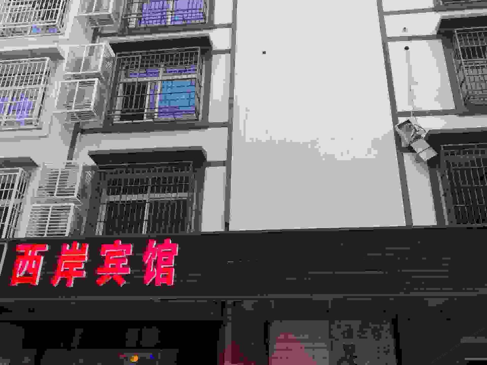 长沙县西岸商务宾馆