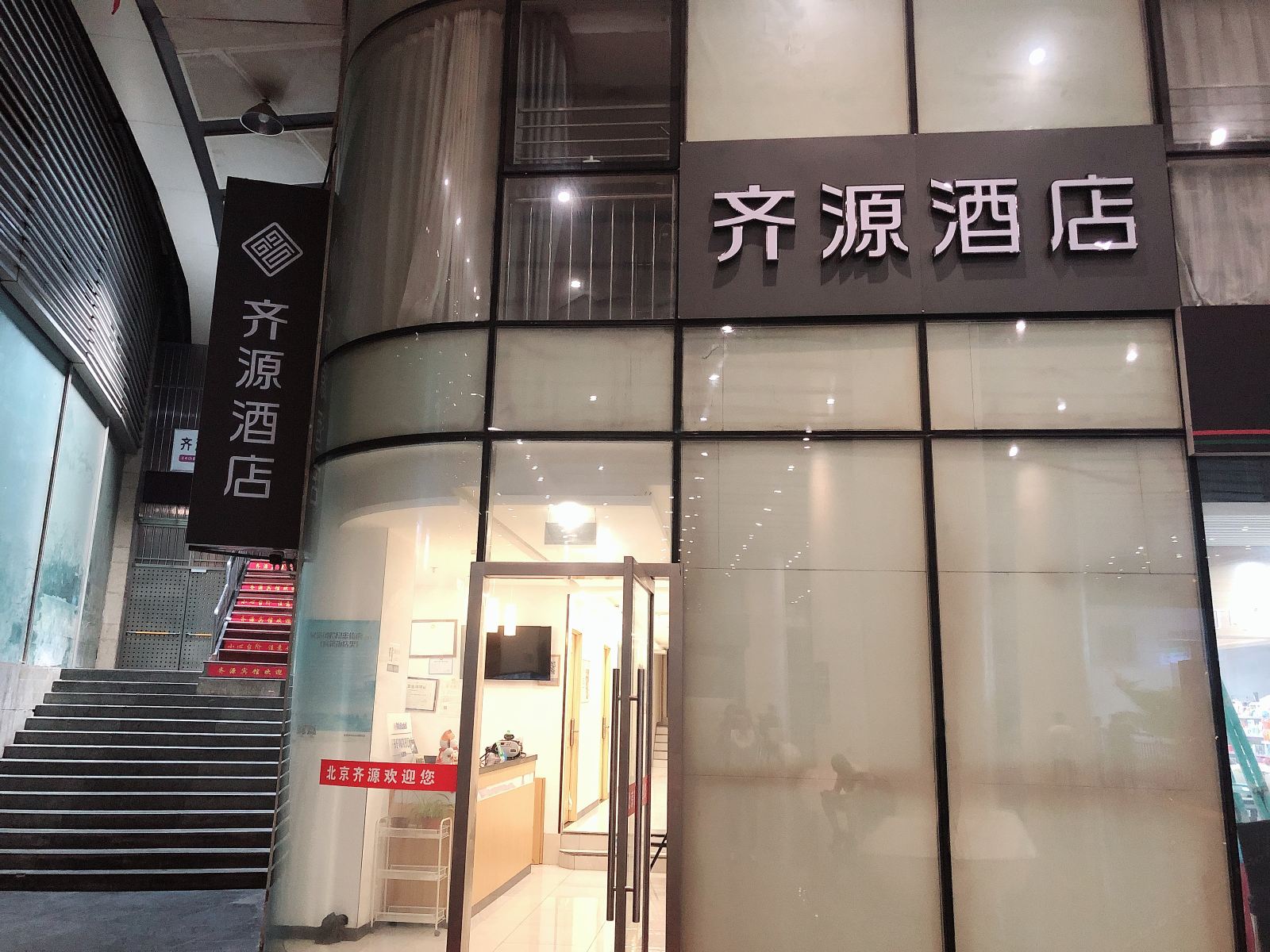 北京齐源酒店
