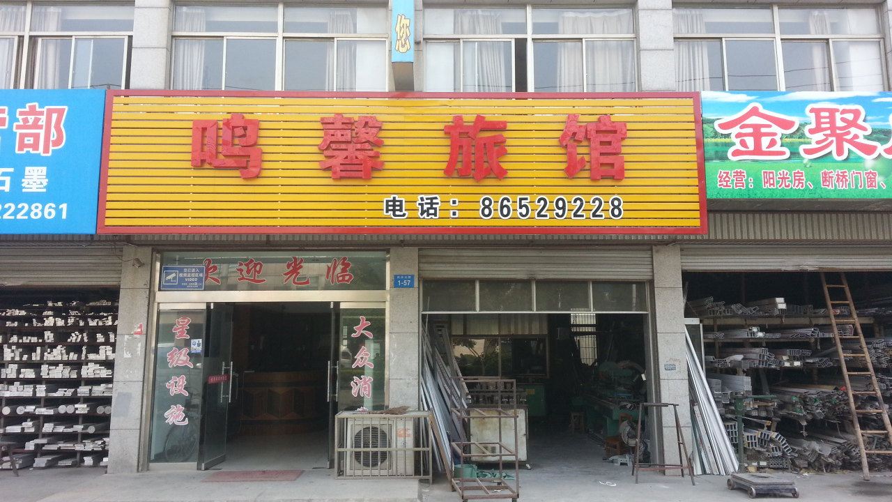 常州鸣馨旅馆