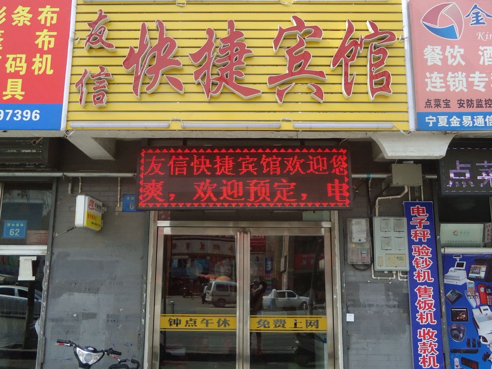 银川友信快捷宾馆