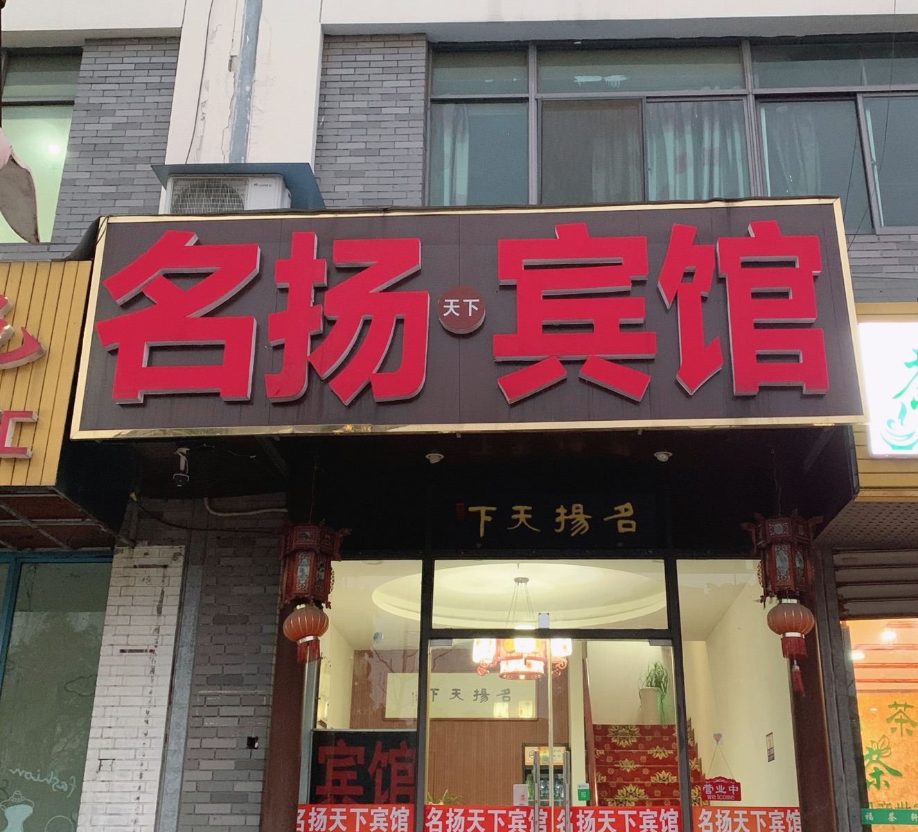 扬州名扬天下商务宾馆