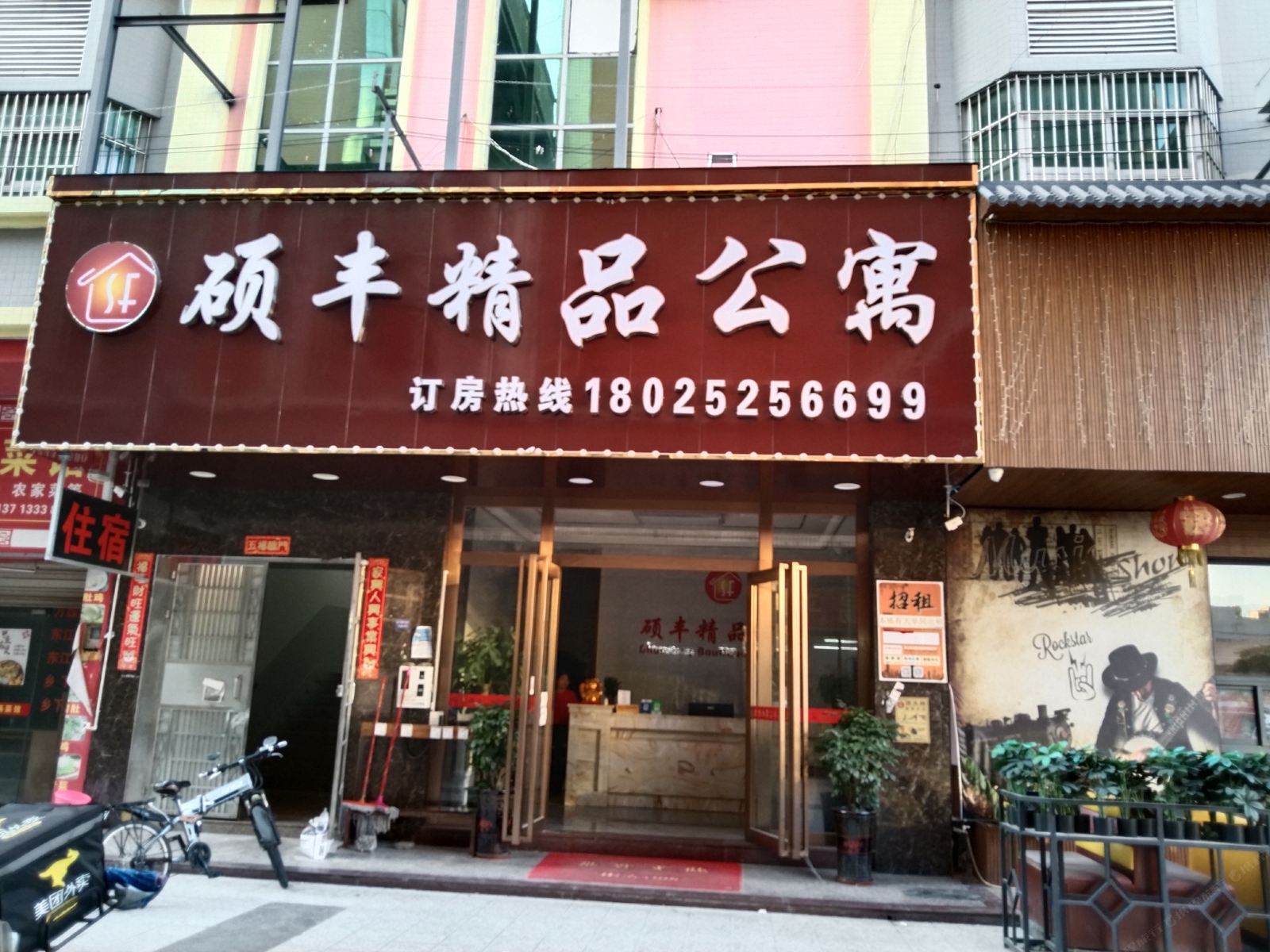 硕丰精品公寓（寮步店）