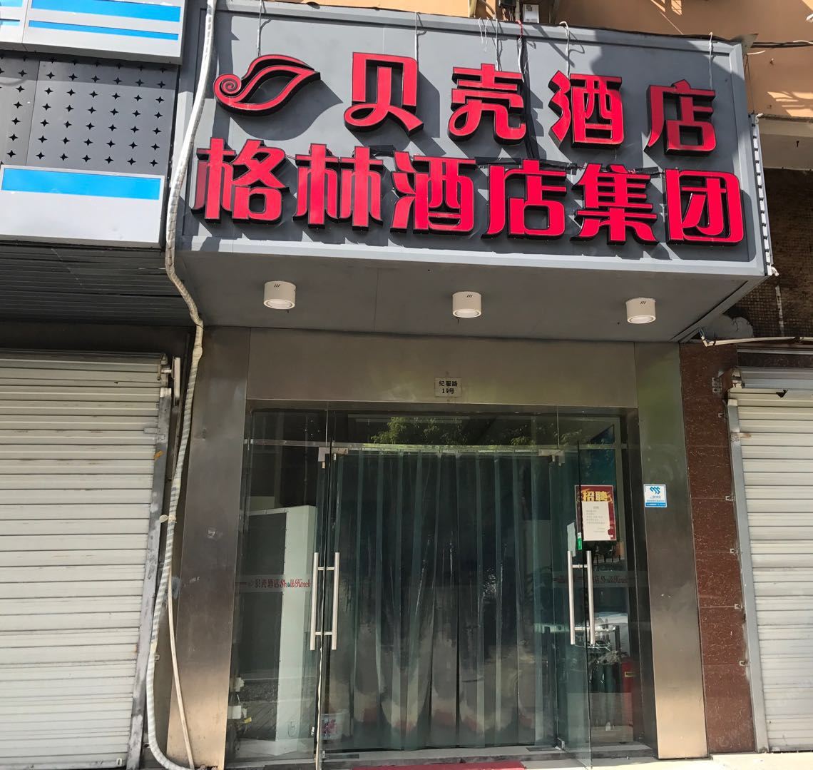 贝壳酒店(上海虹桥机场国家会展中心纪翟路店)