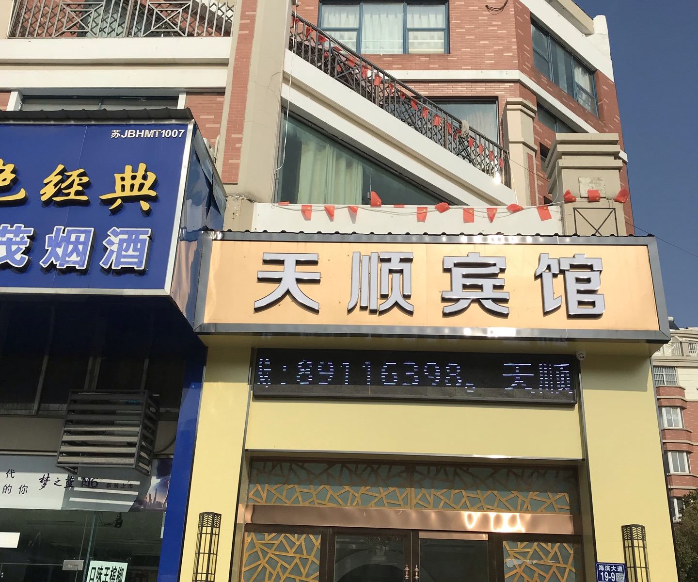 滨海天顺宾馆