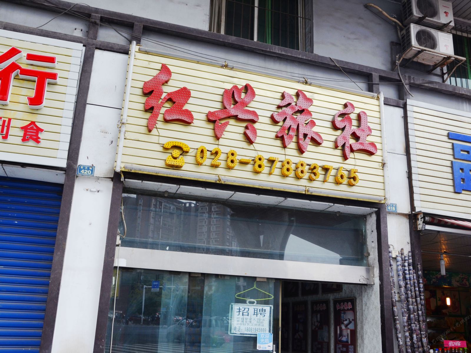 红兴旅社(成都北大街店)