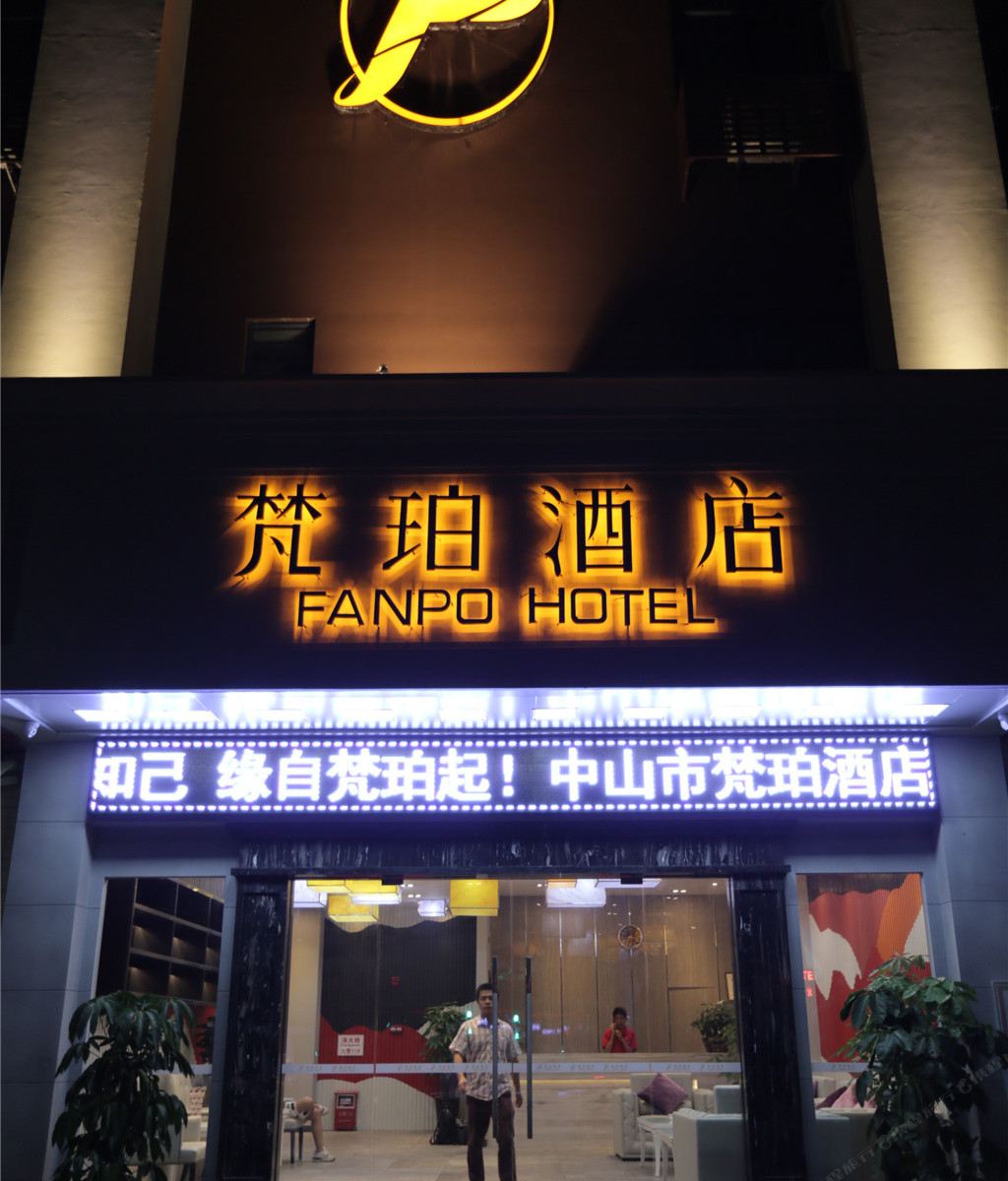 中山梵珀酒店