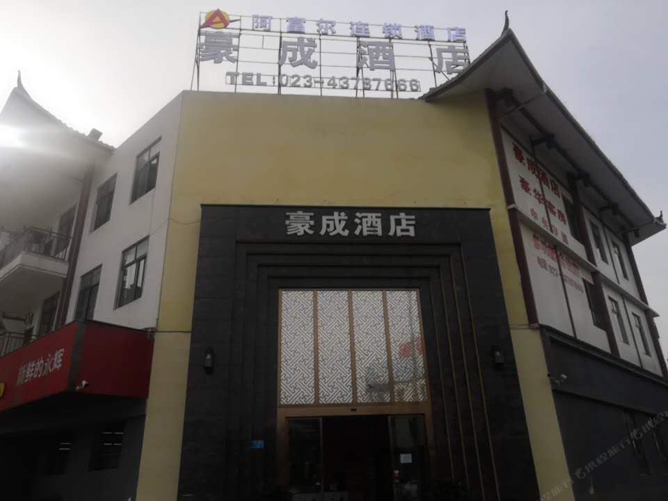 阿富尔连锁酒店(重庆豪成店)
