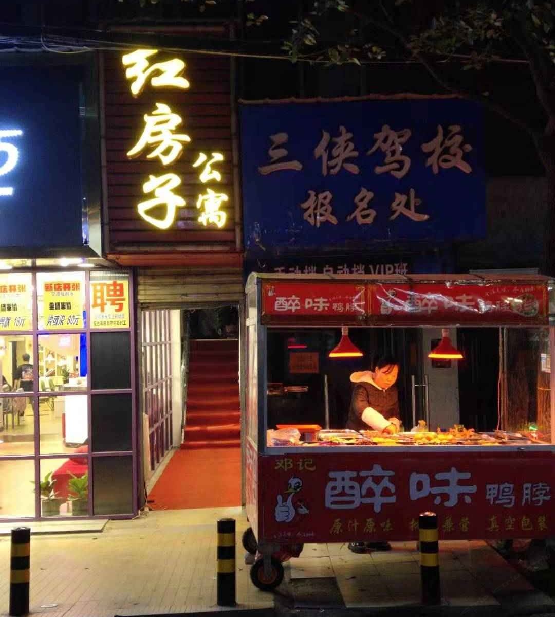 武汉红房子公寓