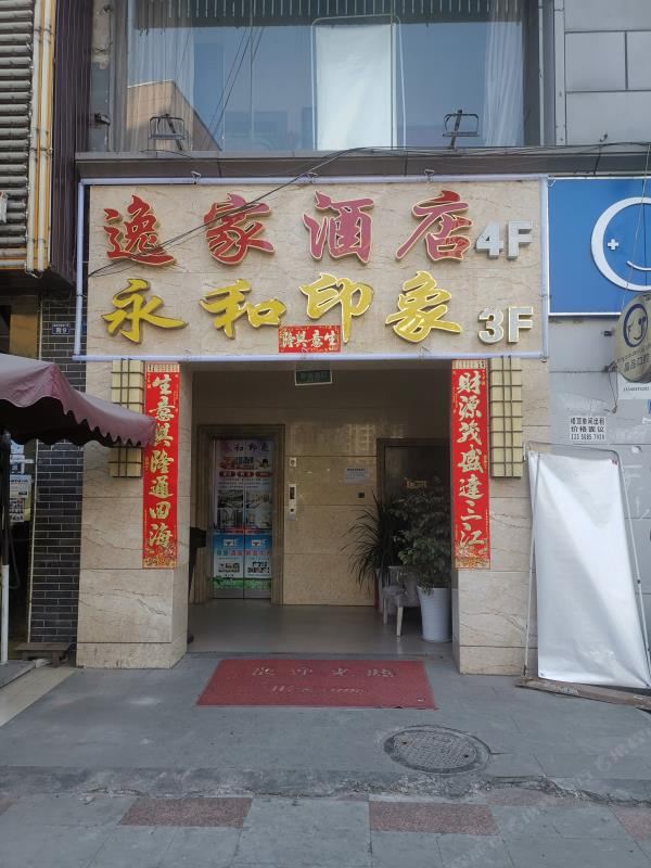 成都逸家酒店