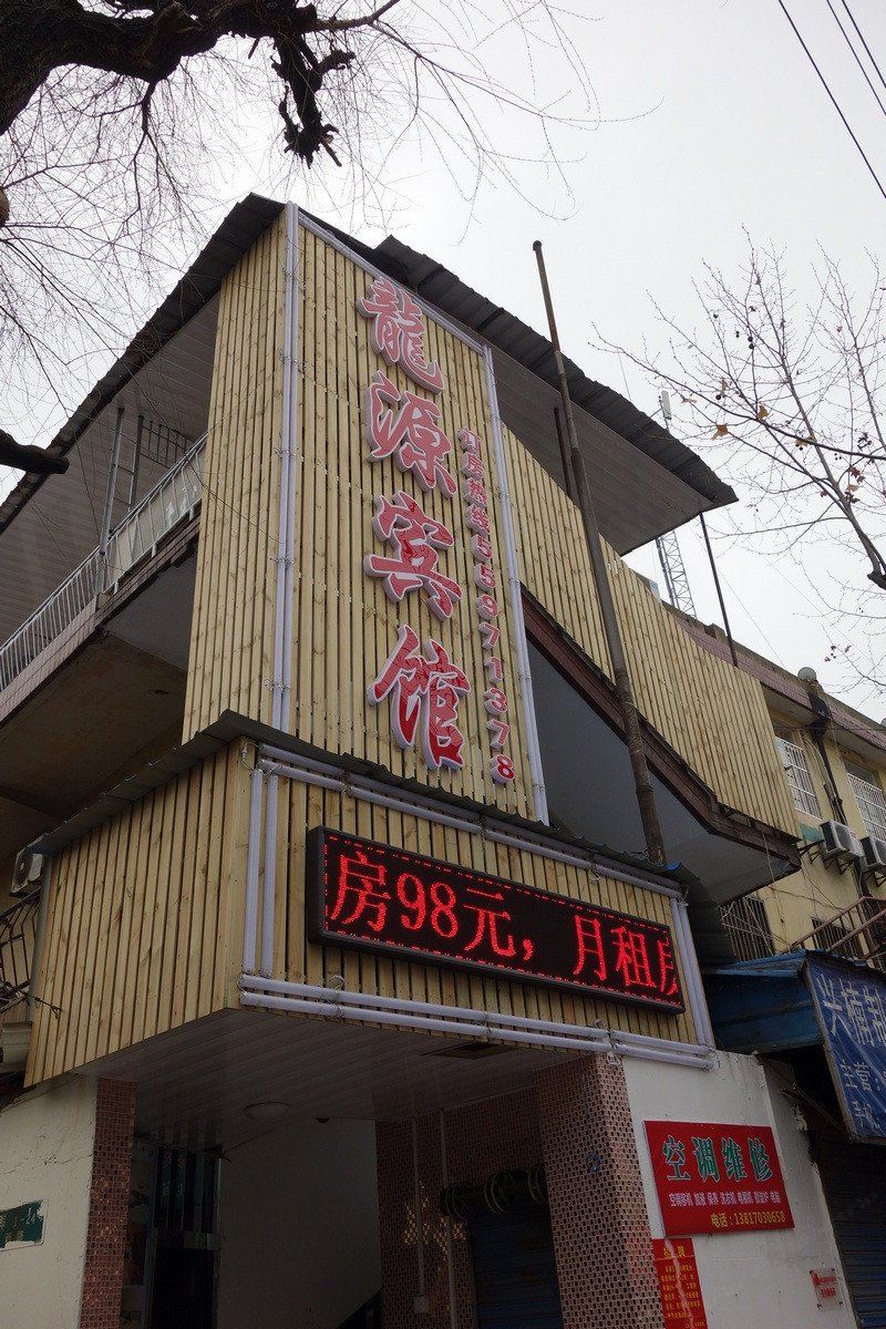 上海龙源商务宾馆