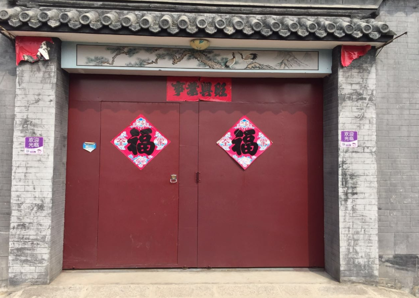北京老那农家院