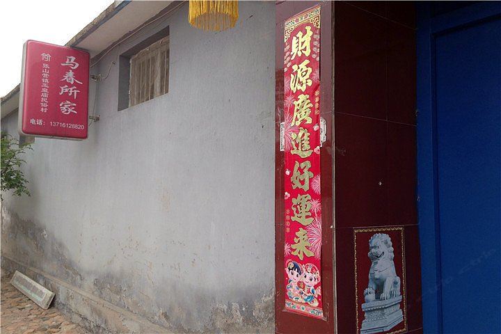 玉渡山马春所农家院