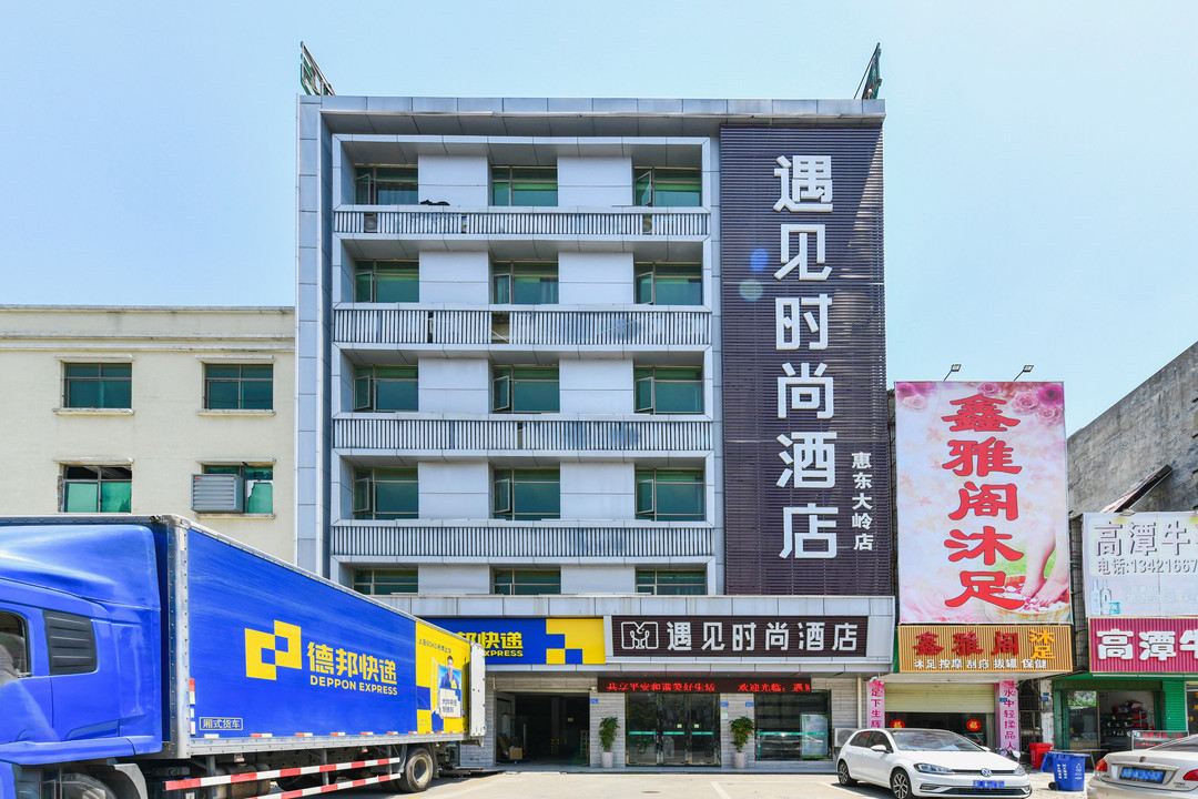 遇见时尚酒店(惠东大岭店)
