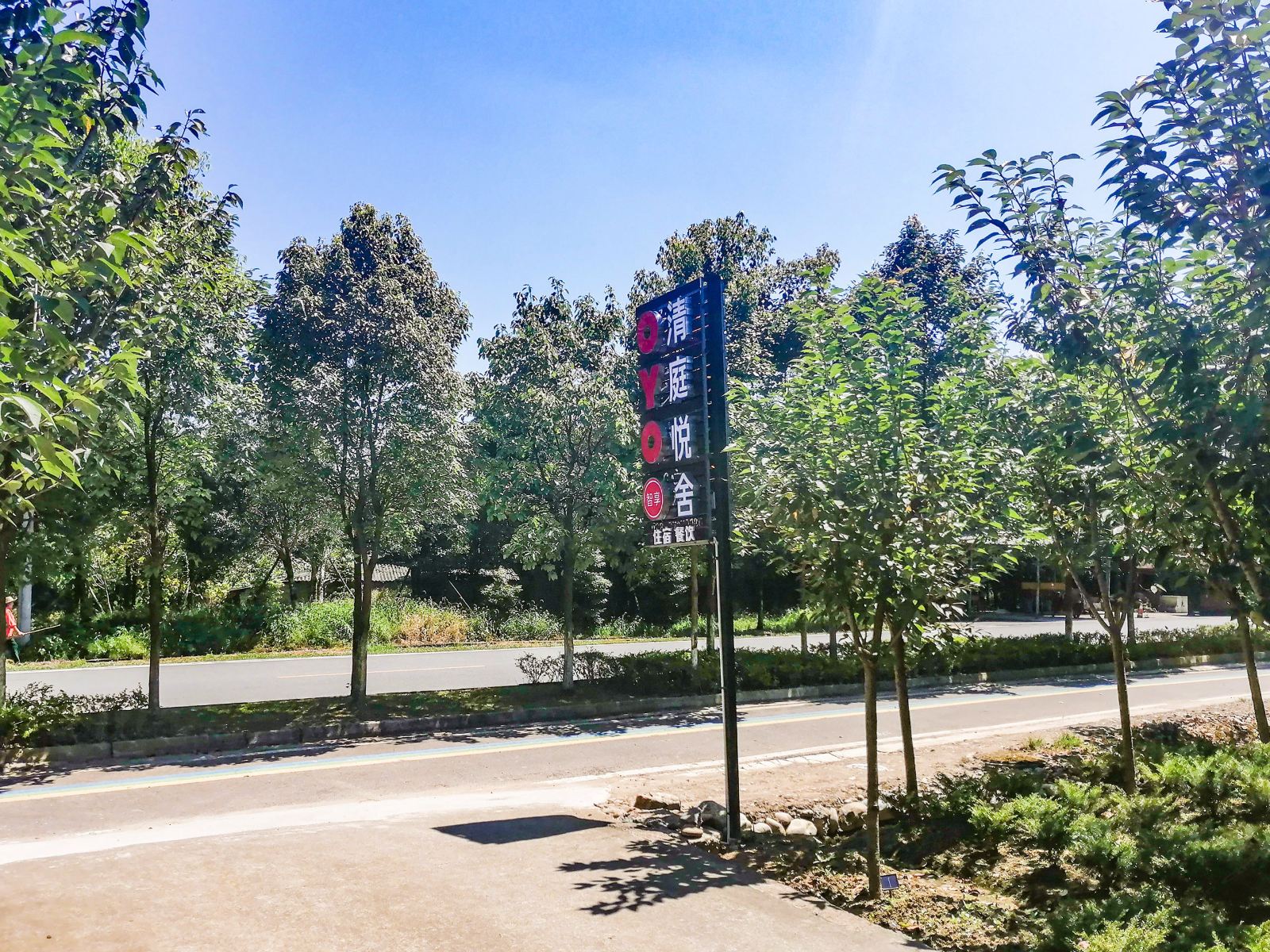 青城山清庭悦舍
