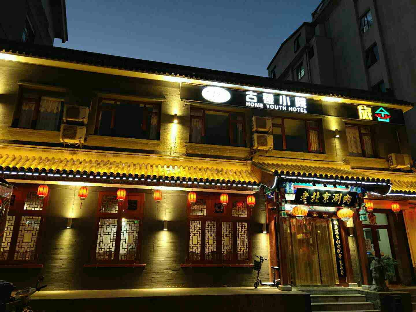 北京古巷小院旅舍