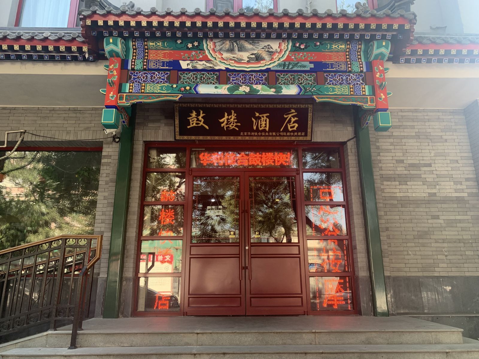 华利佳合快捷酒店(北京鼓楼店)