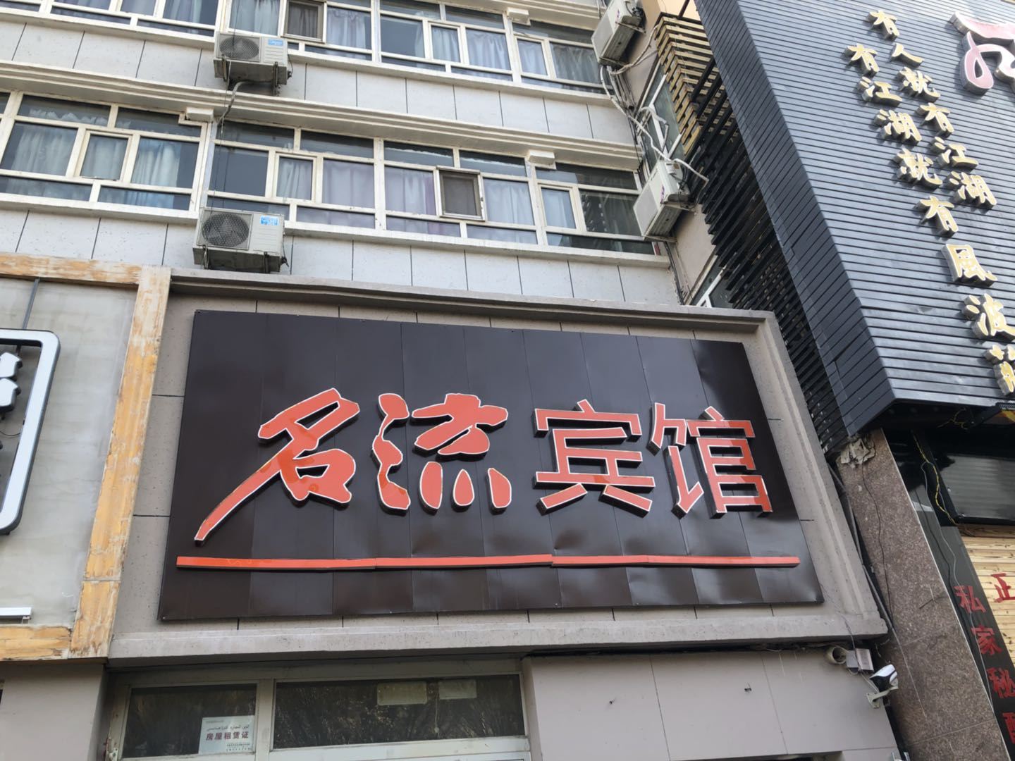 乌鲁木齐名流快捷宾馆(南湖店)