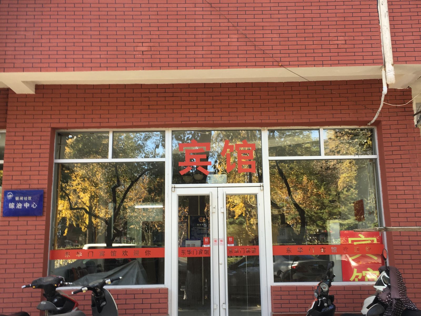 北京东华门宾馆