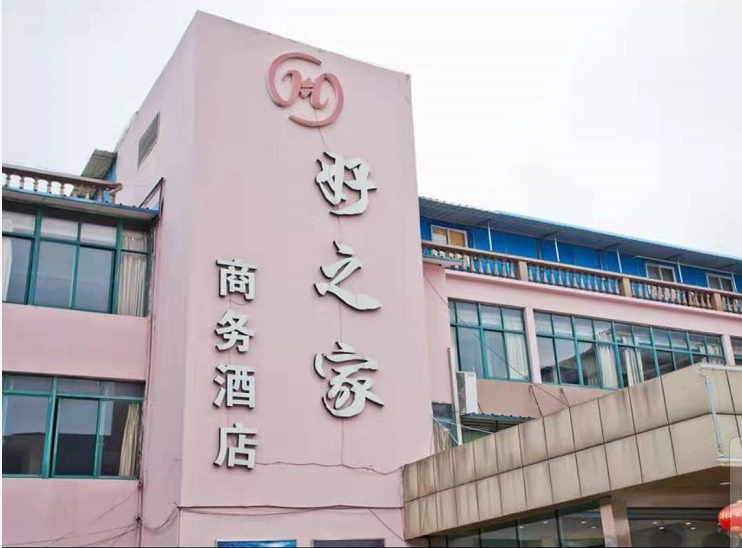 无锡好之家商务酒店