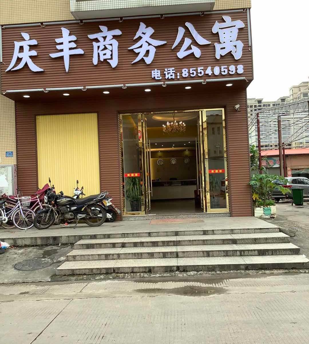 庆丰商务公寓(中山高平店)
