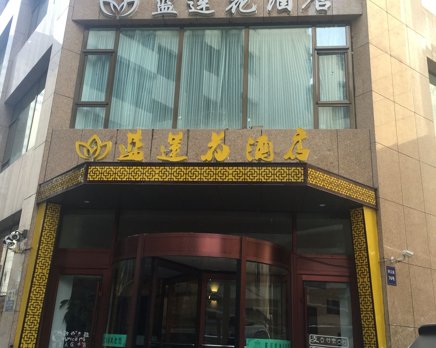 兰州蓝莲花酒店