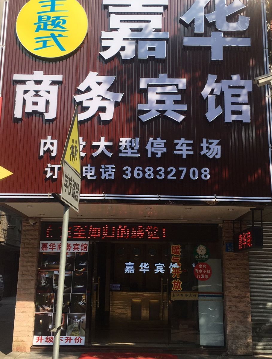 广州嘉华商务宾馆