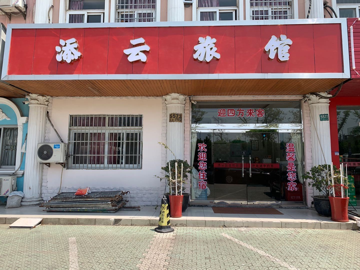 上海添云旅馆