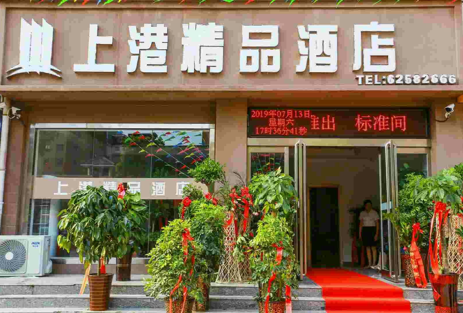 新郑上港精品酒店