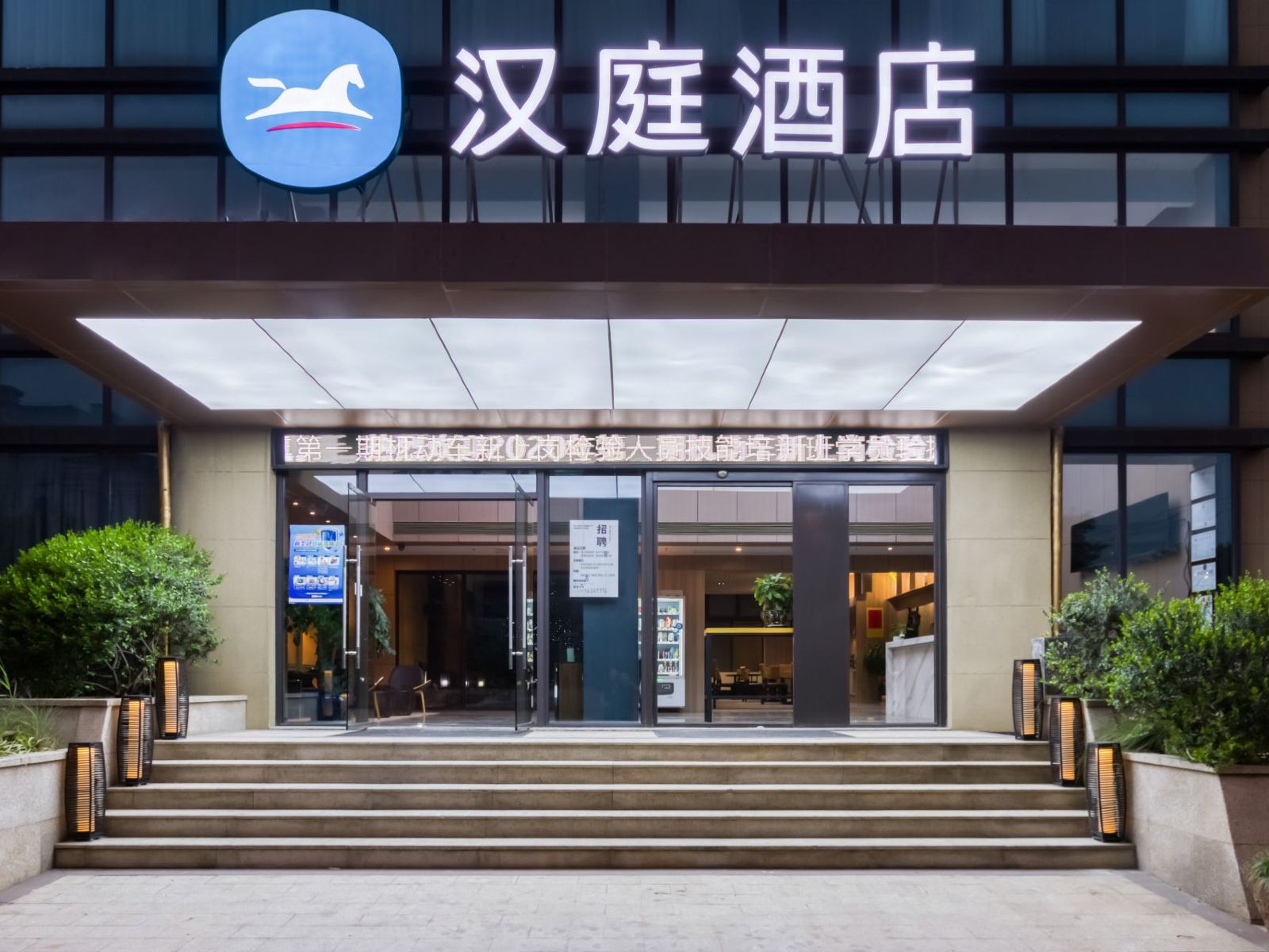 汉庭酒店(杭州西溪印象城店)