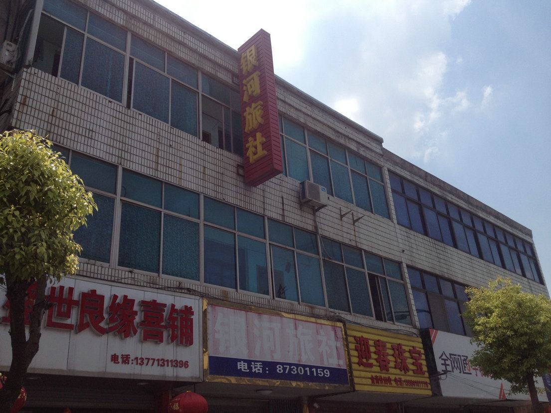 宜兴银河旅社