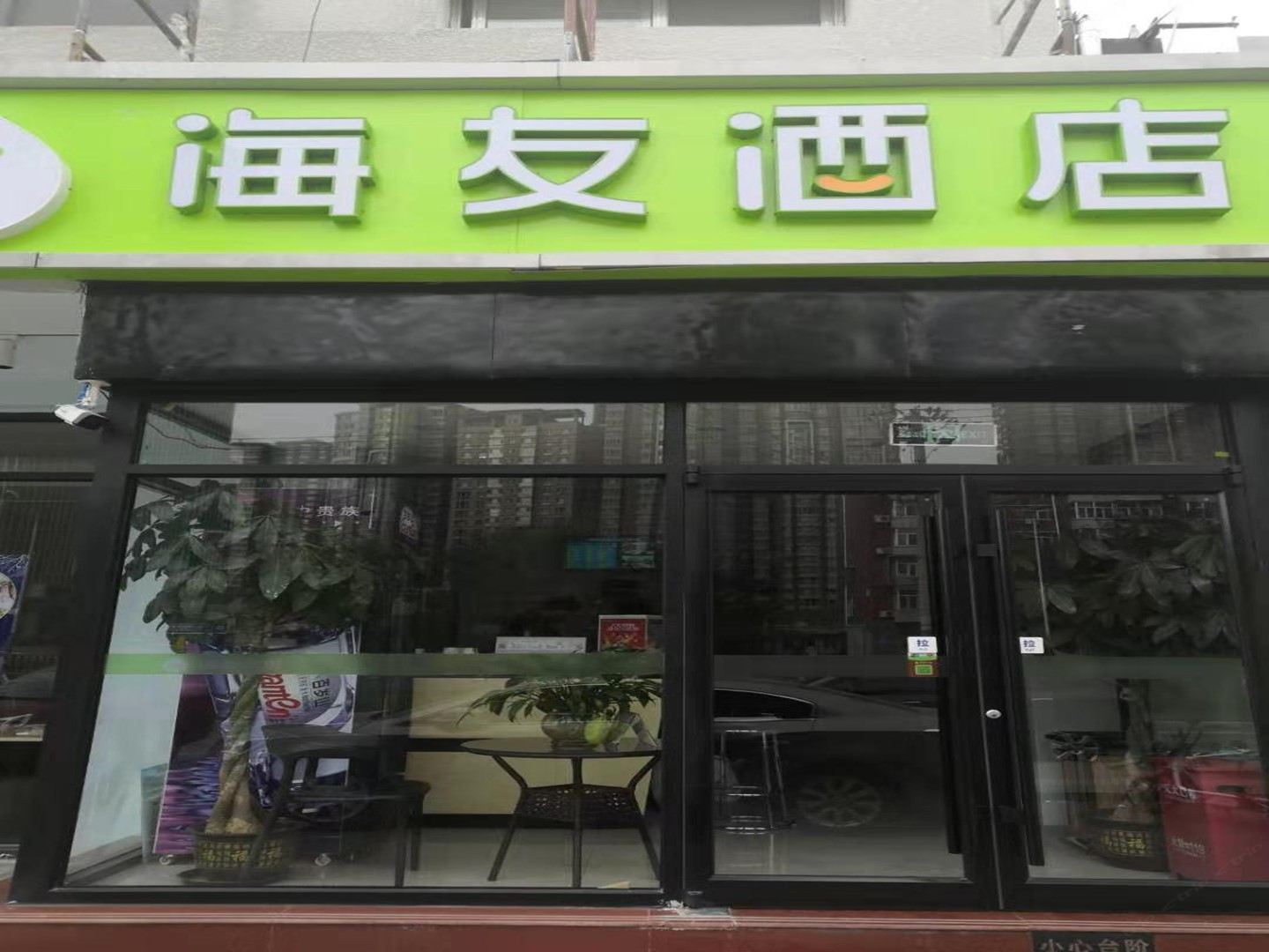 海友酒店(北京朝阳十里堡店)