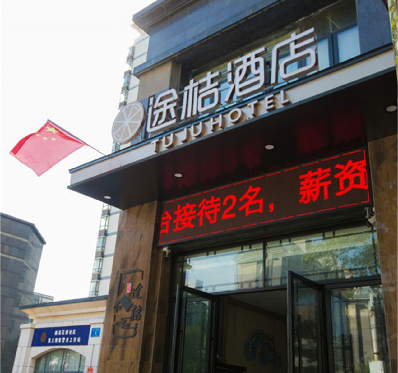 郑州途桔酒店