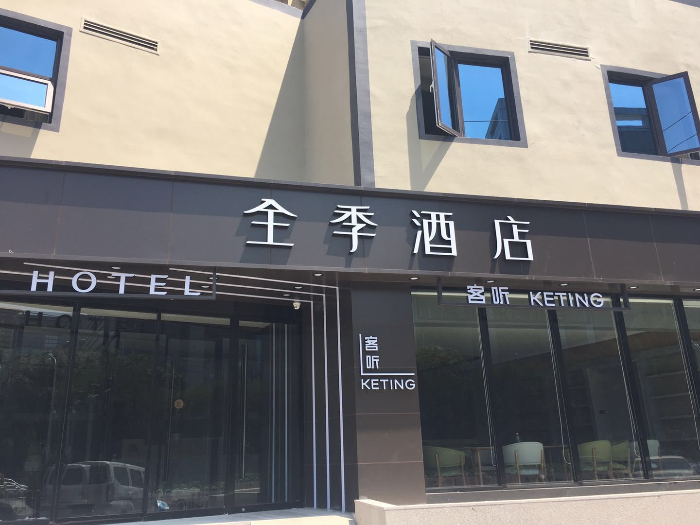 全季酒店(北京亚运村小营店)