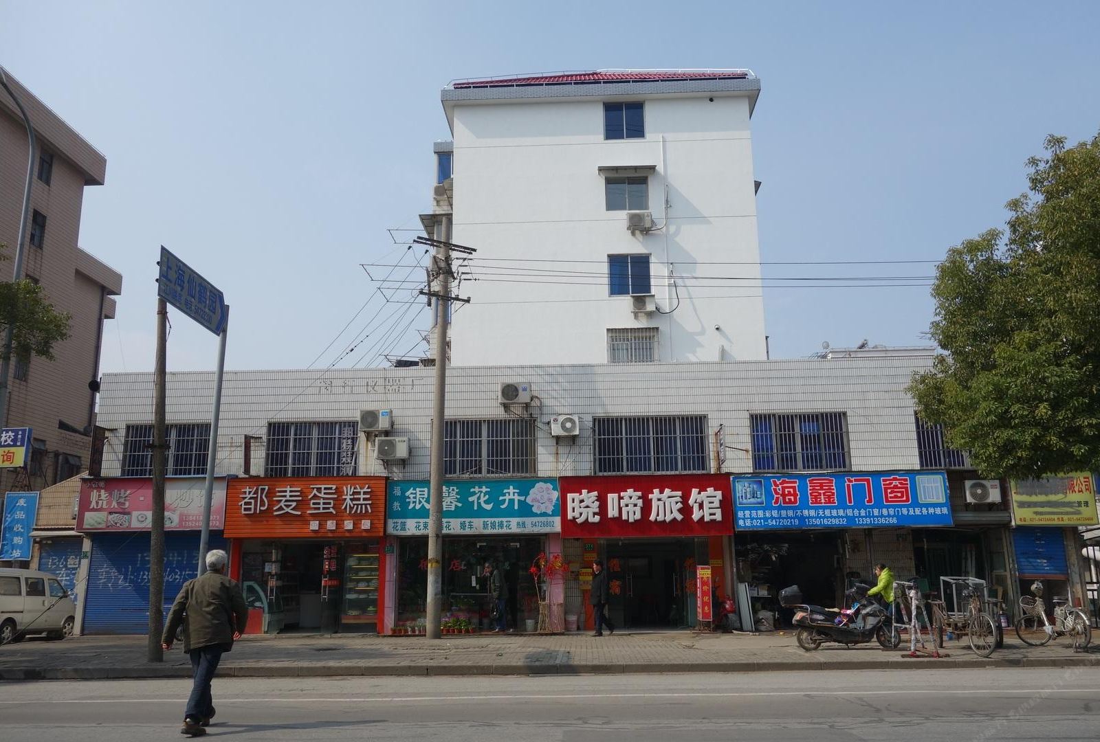 上海晓啼宾馆
