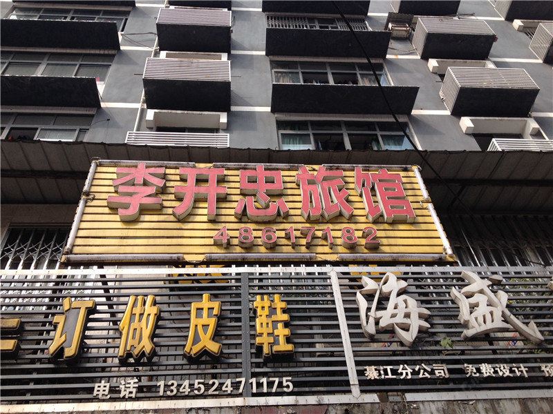 重庆李开忠旅馆