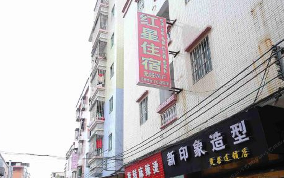 广州红星公寓