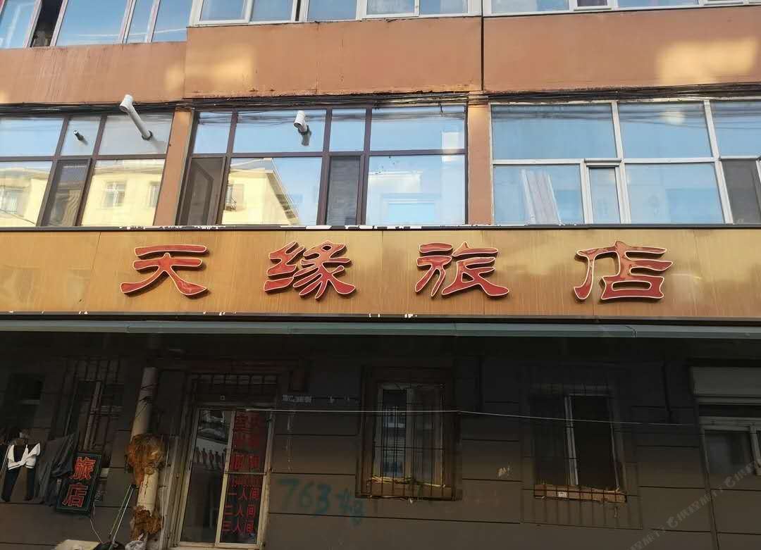 长春天缘旅店临河街店