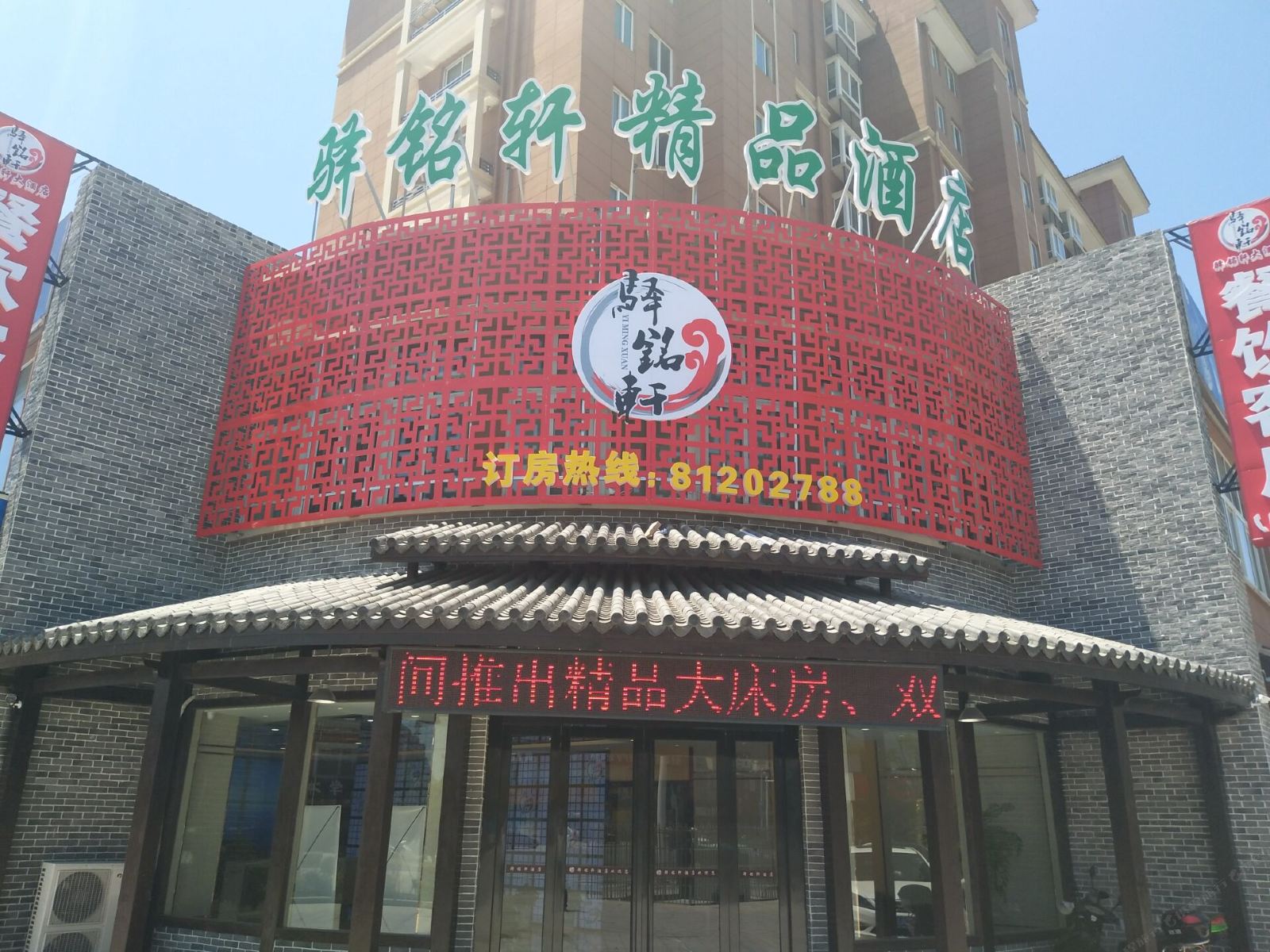 海门驿铭轩大酒店