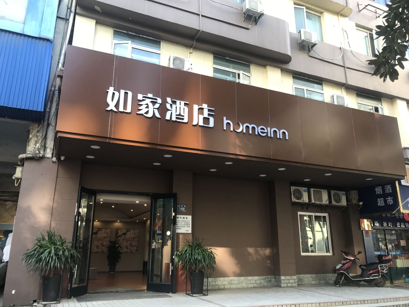 如家酒店(岳阳火车站店)