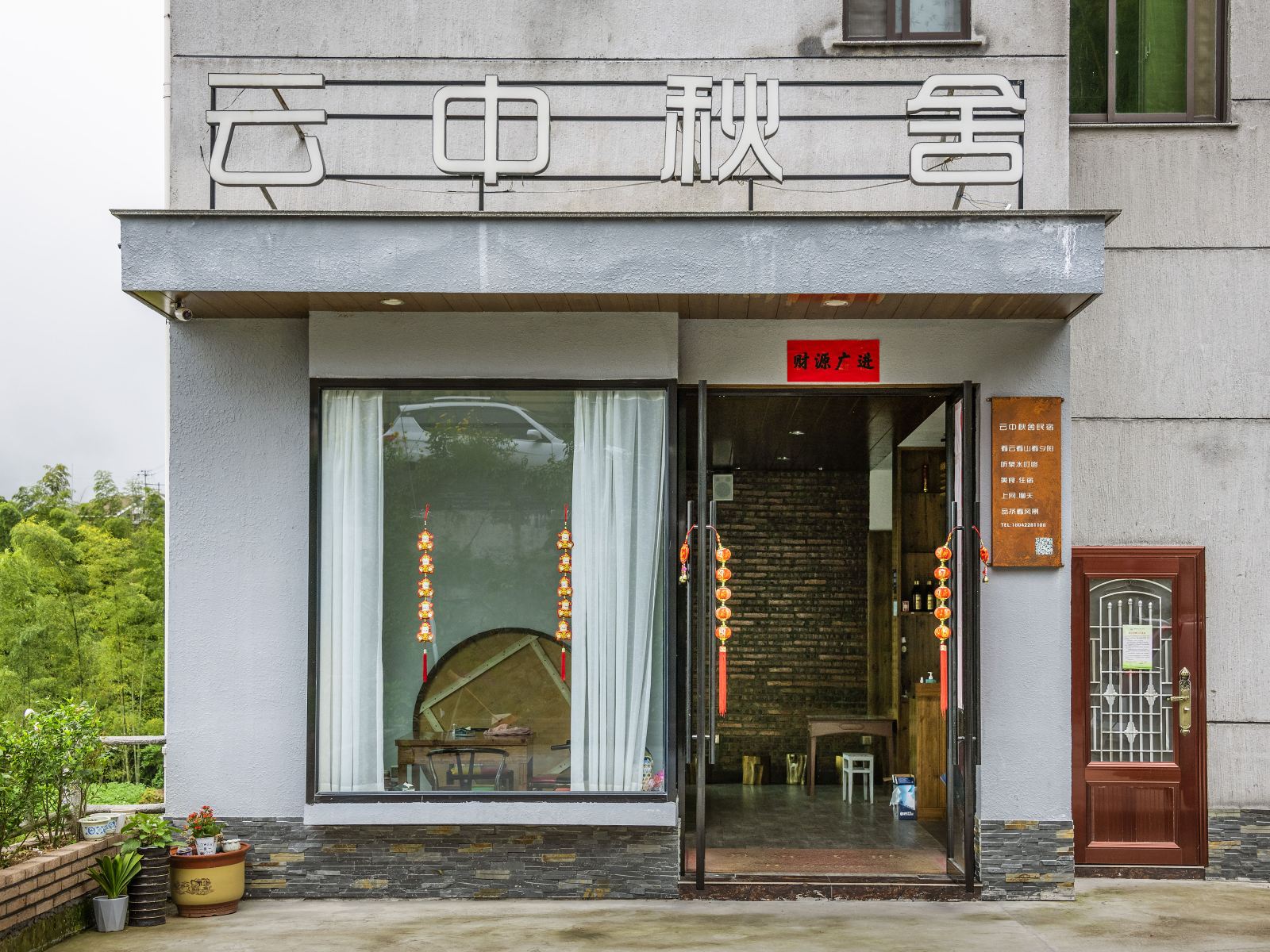 遂昌云中秋舍民宿