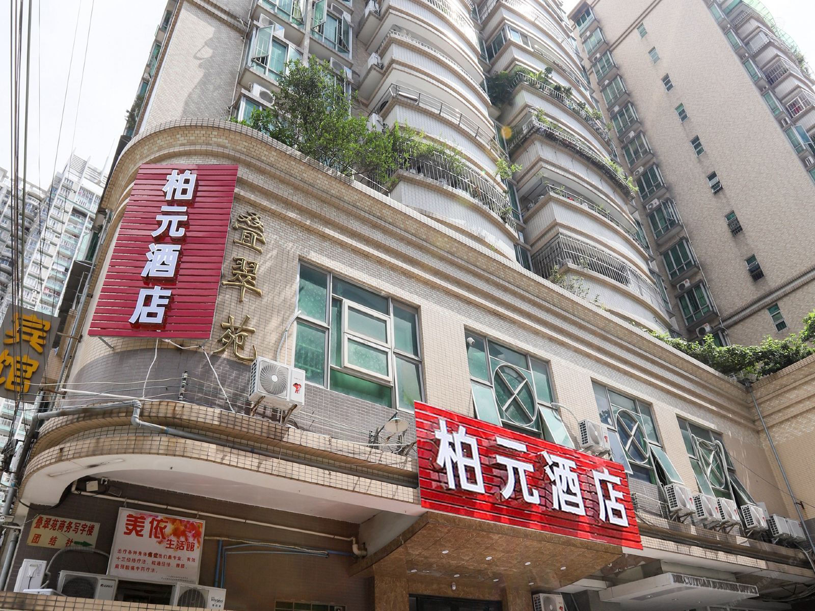 广州柏元酒店