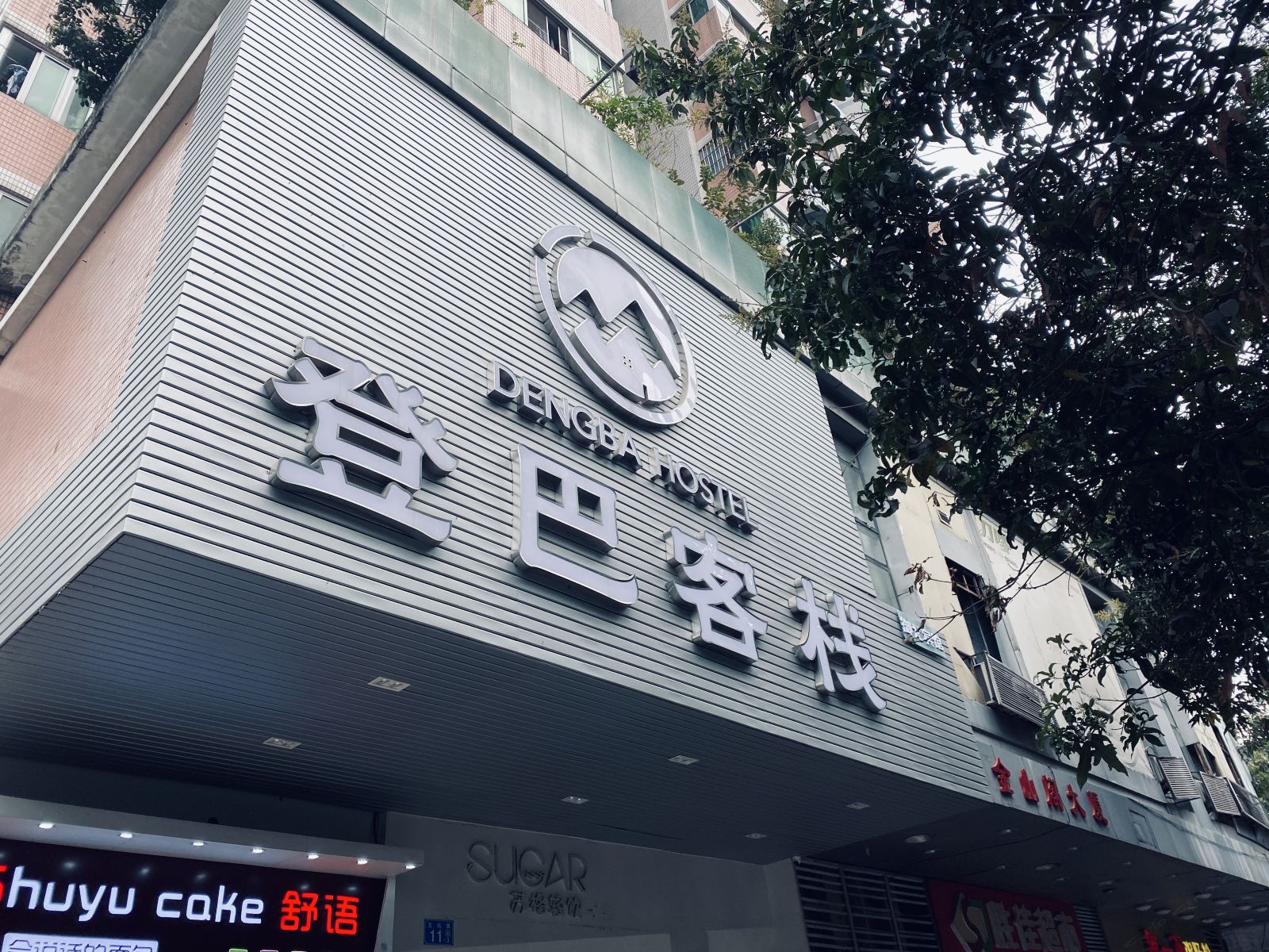 登巴国际连锁客栈(广州五羊新城店)