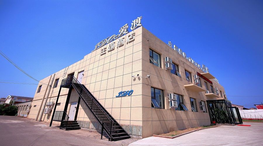 北京爱渡时尚主题酒店